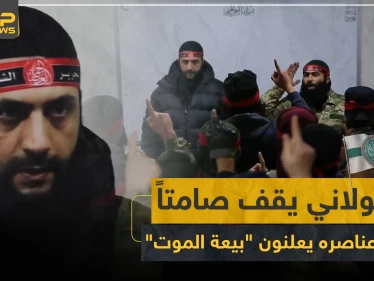بالفيديو|| الجولاني يقف صامتاً ونخبة عناصره يعلنون "بيعة الموت" في حلب