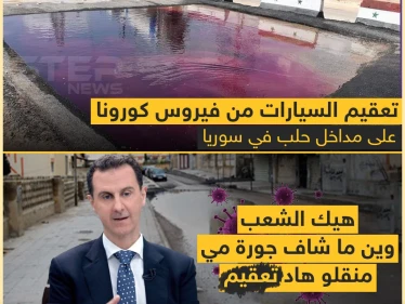 شاهد كيف يتم تعقيم السيارات من فيروس كورونا في سوريا