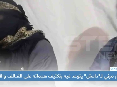 إصدار مرئي لـ"داعش" يتوعد فيه بتكثيف هجماته على التحالف والأكراد في سوريا