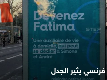 "كوني فاطمة".. إعلان فرنسي للخدمات المنزلية يثير جدلاً واسع بسبب تضمنه "الفكر الاستعماري"