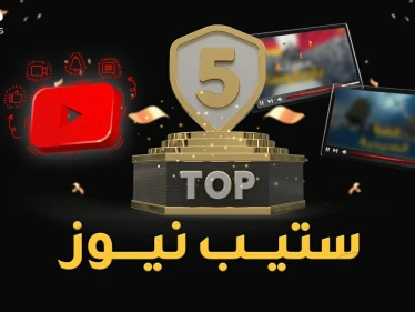 أكثر 5 فيديوهات مشاهدة في ستيب نيوز لعام 2021..أرقام مليونية وتفاعل صادم!