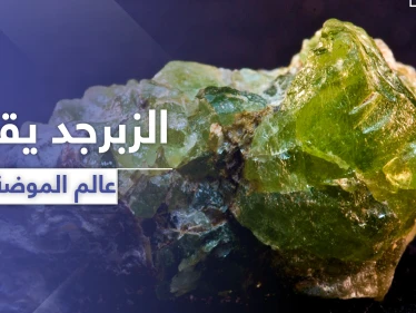 شاهد || الزبرجد.. حجر فائق الجمال يقتحم عالم المجوهرات والموضة