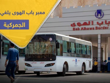 بسبب الأوضاع الصعبة.. معبر باب الهوى يلغي الرسوم الجمركية لبعض المواد الأساسية
