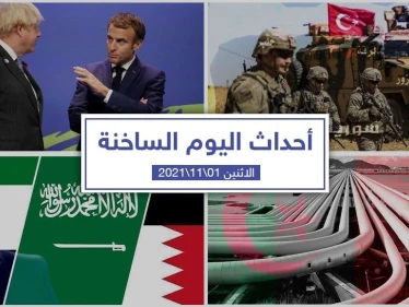 أهم أخبار اليوم في الوطن العربي والعالم- الأثنين 01/11/2021