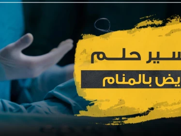 تفسير حلم المرض في المنام.. بجميع مدلولاته وتفسيراته