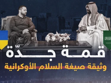 قمة جدة.. وثيقة صيغة السلام الأوكرانية