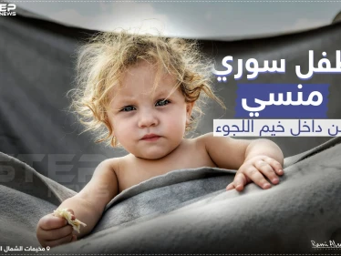 طفل سوري منسي من داخل خيم اللجوء