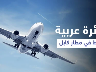 بالفيديو||تعود لدولة عربية... عناصر طالبان يوثقون لحظة هبوط أول طائرة "أجنبية" في مطار كابل