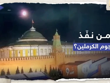سي إن إن: اعتراض اتصالات تشير إلى المنفّذ المُحتمل لهجوم الكرملين