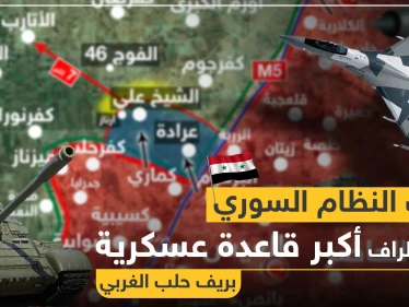 خريطة || قوات النظام السوري تتقدم بريف حلب الغربي وتصل أطراف أكبر قاعدة عسكرية بالمنطقة