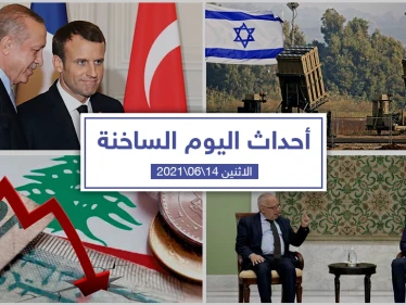 أهم أخبار اليوم في الوطن العربي والعالم- الاثنين 14/06/2021