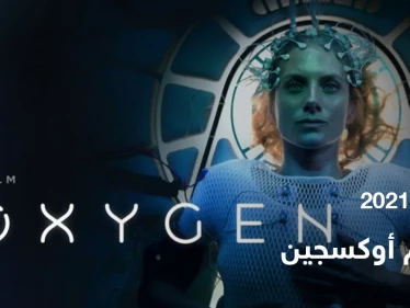 قصة فيلم oxygen لعشاق الدراما والإثارة
