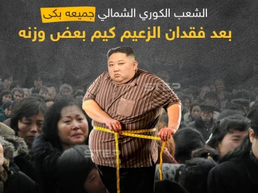 نوبة بكاء جماعية للشعب الكوري الشمالي بسبب فقدان كيم لبعض الوزن