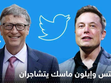 بيل غيتس وإيلون ماسك يتشاجران على تويتر: قُد تسلا بنفسك