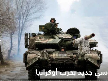 معهد أمريكي يكشف عن اجراء جديد لبوتين يتعلق بالحرب في أوكرانيا