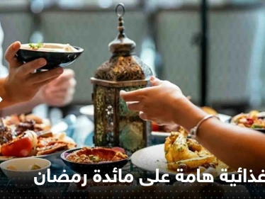 وجبة غذائية احرص على تناولها يومياً على مائدة رمضان.. فوائد متعددة وشعور بالشبع