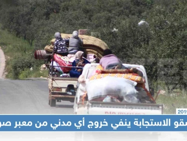 "منسقو الاستجابة" ينفي خروج أي مدني من المعبر "الإنساني" في صوران، ويوضّح السبب