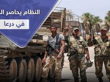 تواجد المعارضة المسلحة بدرعا ممنوع.. قوات النظام السوري تضعها أمام ثلاث خيارات