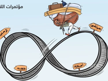 مؤتمرات الشأن السوري، بداية تتكرر لكن لا نهاية