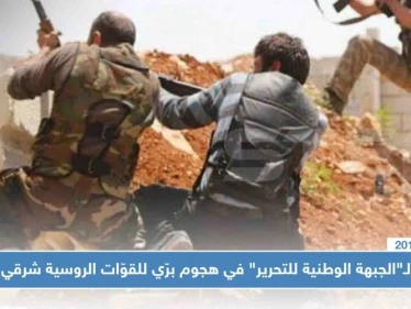 قتلى لـ"الجبهة الوطنية للتحرير" في هجوم برّي للقوّات الروسية شرقي إدلب