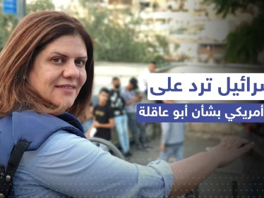 إسرائيل ترد بخطوة على قرار أمريكي حول فتح تحقيق بمقتل شيرين أبو عاقلة