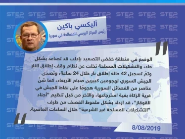 رئيس مركز المصالحة الروسي يحمّل المعارضة مسؤولية التصعيد في إدلب وحماة "تمَّ تسجيل 42 حالة إطلاق نار خلال 24 ساعة"