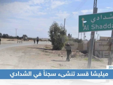 بعد سجن الرقة الضخم ميليشا قسد تنشىء سجناً مشابهاً في الشدادي، فما السبب؟