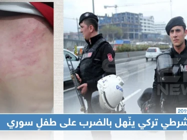 شرطي تركي ينّهل بالضرب على طفلٍ سوري يعمل والأخير يردد "لا أحد يحبنا"