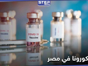 مصر تستقبل 50 ألف جرعة من لقاح كورونا الصيني.. وتكشف عن الفئات التي ستتلقاه