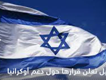 إسرائيل تعلن قرارها حول تزويد أوكرانيا بالأسلحة