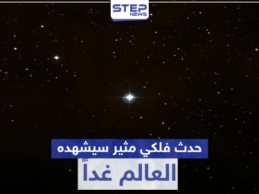 حدث فلكي يجمع العمالقة الغازية مع البدر تزامناً مع الخسوف.. سيشهده العالم غداً