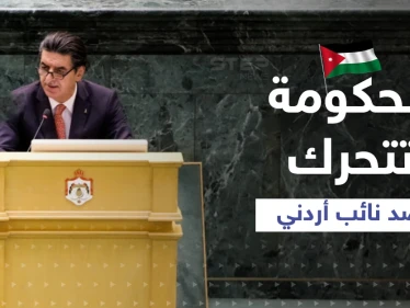 نائب أردني يدعو الله أن يزيل النظام السوري والحكومة تتحرك لتدارك الموقف