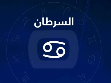 تعرف علي كافة مميزات وصفات برج السرطان
