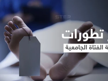 آخر تطورات قضية الفتاة سلسبيل أبو شوك التي قضت داخل السكن الجامعي بالأردن.. الطب الشرعي يحسم الجدل (فيديو)