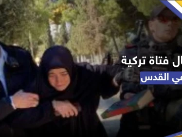 شاهد|| قوات إسرائيلية تعتقل فتاة تركية بالأقصى وهي تقرأ القرآن
