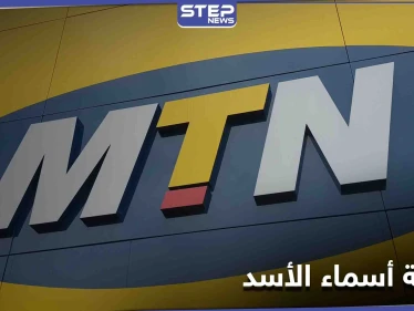 خبراء: فرض الحراسة القضائية على شركة MTN خطوة لصالح أسماء الأسد