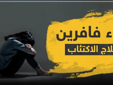 دواء فافرين Faverin لعلاج الاكتئاب