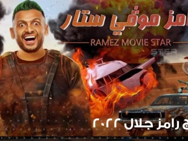رامز موفي ستار ... رامز جلال في صحراء الرياض مع فان دام