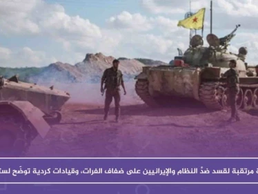 عملية مرتقبة لقسد ضدَّ النظام والإيرانيين على ضفاف الفرات، وقيادات كردية توضّح لستيب
