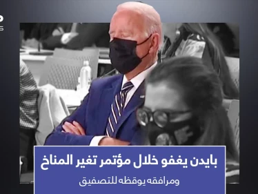 بالفيديو|| بايدن يغفو خلال مؤتمر تغير المناخ.. وأحد مرافقيه يوقظه للتصفيق مع الحضور