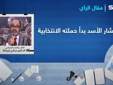 بشار الأسد بدأ حملته الانتخابية