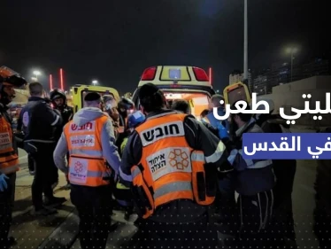 مقتل جندي إسرائيلي "برصاص زميله" وإصابة مستوطن خلال عمليتي طعن في القدس