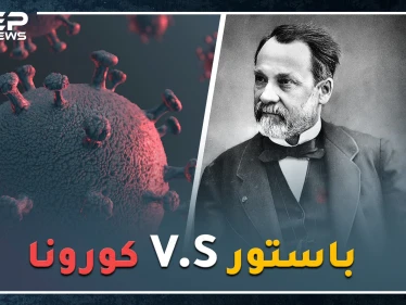 علاج كورونا بيد رجل مات قبل قرن وربع..نبشٌ بأوراق "باستور" عدو الجراثيم والفيروسات