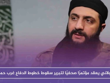 الجولاني يعقد مؤتمرًا صحفيًا لتبرير سقوط خطوط الدفاع غرب حماة