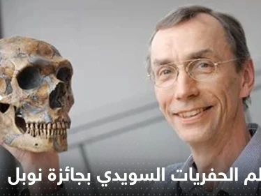 عالم الحفريات السويدي سفانتي بابو يفوز بجائزة نوبل للطب