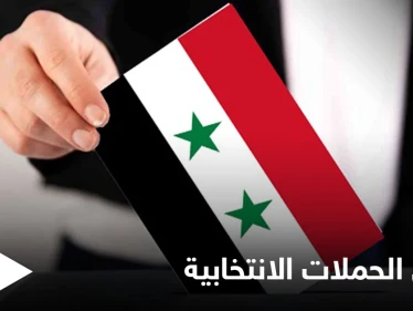 مرشحو الرئاسة السورية يطلقون برامجهم الانتخابية بوعود "لا تنتهي" ... وحملة الأسد تثير موجةً من التساؤلات