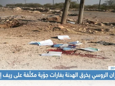 الطيران الروسي يخرق الهدنة بغارات جوّية مكثّفة على ريف إدلب... موقعاً قتلى وجرحى