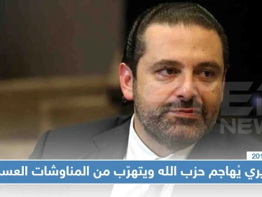 الحريري يُهاجم حزب الله ويتهرّب من المناوشات العسكرية الأخيرة