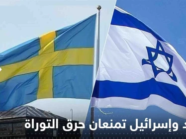 السويد بالتعاون مع إسرائيل تمنع حرق التوراة.. واعتداء جديد على المصحف بالدنمارك