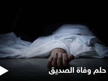 تفسير حلم وفاة الصديق